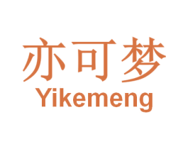 亦可梦 商标图样