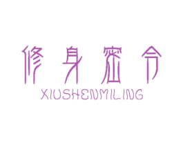 修身密令 商标图样
