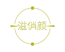 滋俏颜 商标图样