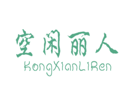 空闲丽人 商标图样