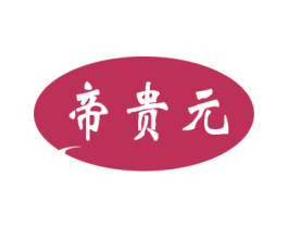 帝贵元 商标图样