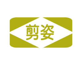 剪姿 商标图样
