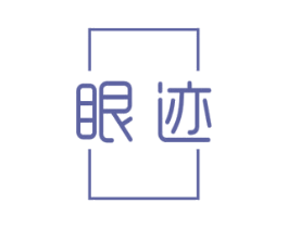 眼迹 商标图样