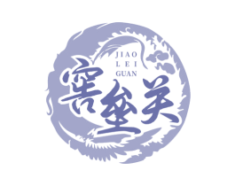 窖垒关 商标图样