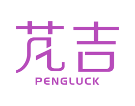 芃吉 PENGLUCK 商标图样