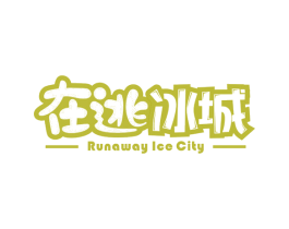 在逃冰城 RUNAWAY ICE CITY 商标图样