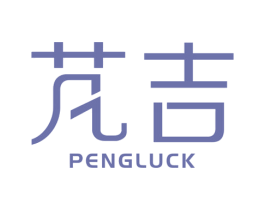 芃吉 PENGLUCK 商标图样