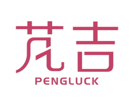 芃吉 PENGLUCK 商标图样