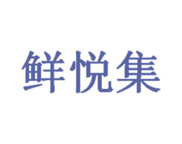 鲜悦集 商标图样