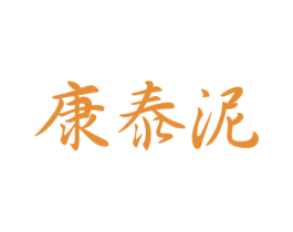 康泰泥 商标图样