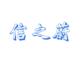 信之蔚 商标图样