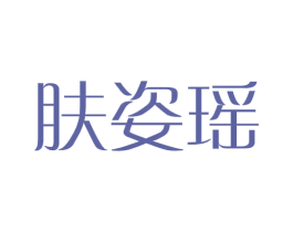 肤姿瑶 商标图样
