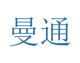 曼通 商标图样