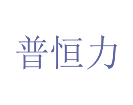 普恒力 商标图样