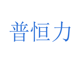 普恒力 商标图样