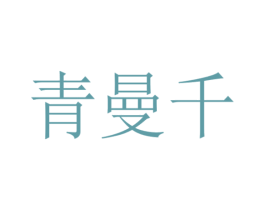 青曼千 商标图样