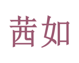 茜如 商标图样
