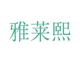 雅莱熙 商标图样