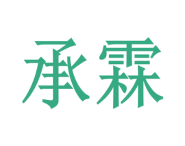 承霖 商标图样