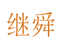 继舜 商标图样