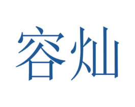 容灿 商标图样
