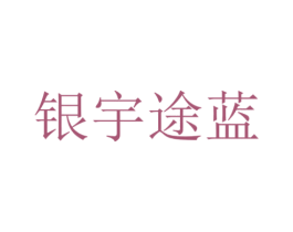 银宇途蓝 商标图样