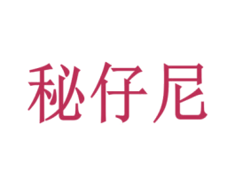 秘仔尼 商标图样