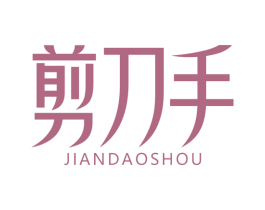 剪刀手 商标图样