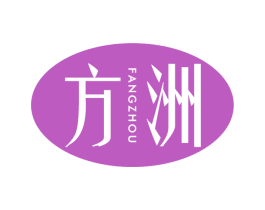 方洲 商标图样