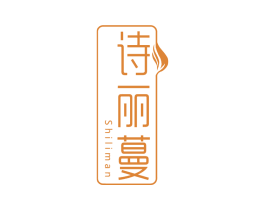 诗丽蔓 商标图样