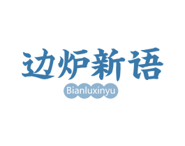边炉新语 商标图样