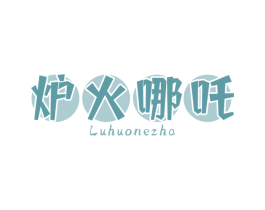 炉火哪吒 商标图样