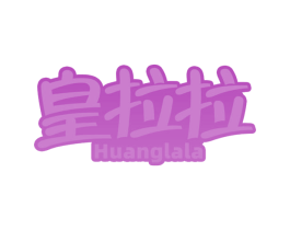 皇拉拉 商标图样
