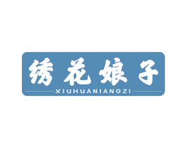 绣花娘子 商标图样