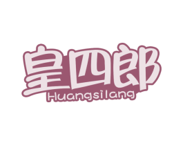 皇四郎 商标图样