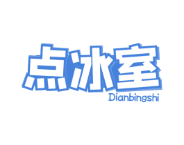 点冰室 商标图样