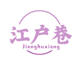 江户巷 商标图样