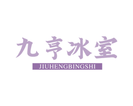 九亨冰室 商标图样
