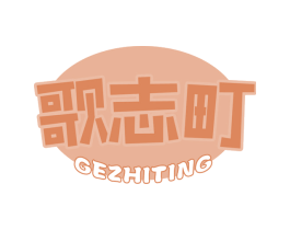 歌志町 商标图样