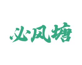 必风塘 商标图样