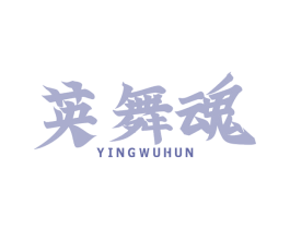 英舞魂 商标图样