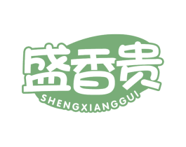 盛香贵 商标图样