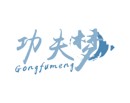 功夫梦 商标图样