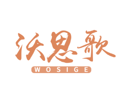 沃思歌 商标图样
