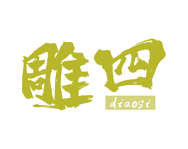 雕四 商标图样