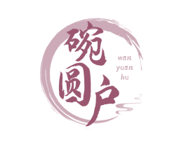 碗圆户 商标图样