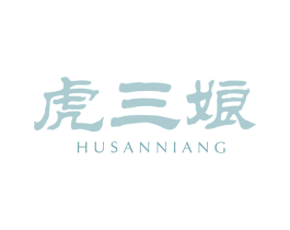 虎三娘 商标图样