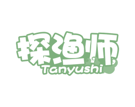 探渔师 商标图样