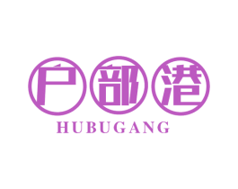 户部港 商标图样