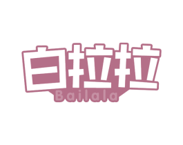 白拉拉 商标图样